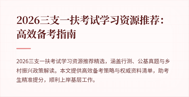 2026三支一扶考试学习资源推荐:高效备考指南