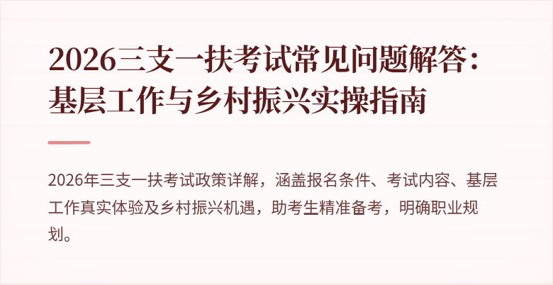 2026三支一扶考试常见问题解答：基层工作与乡村振兴实操指南