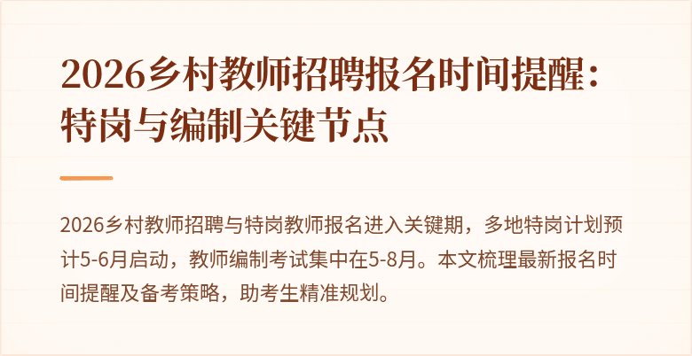 2026乡村教师招聘报名时间提醒:特岗与编制关键节点