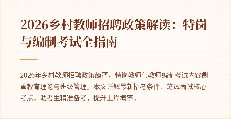 2026乡村教师招聘政策解读：特岗与编制考试全指南