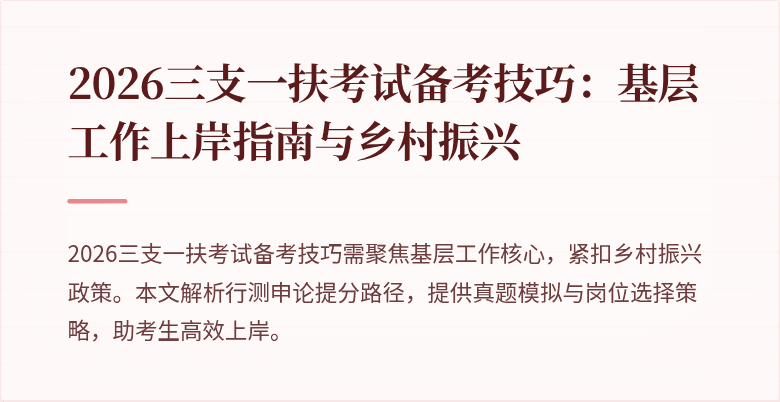 2026三支一扶考试备考技巧:基层工作上岸指南与乡村振兴