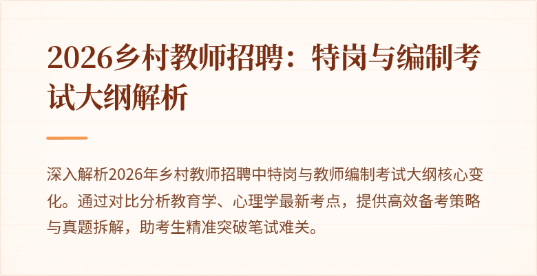 2026乡村教师招聘：特岗与编制考试大纲解析