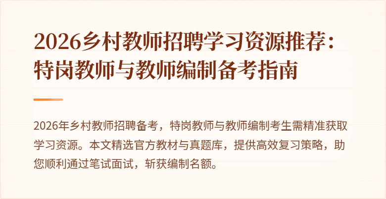 2026乡村教师招聘学习资源推荐:特岗教师与教师编制备考指南