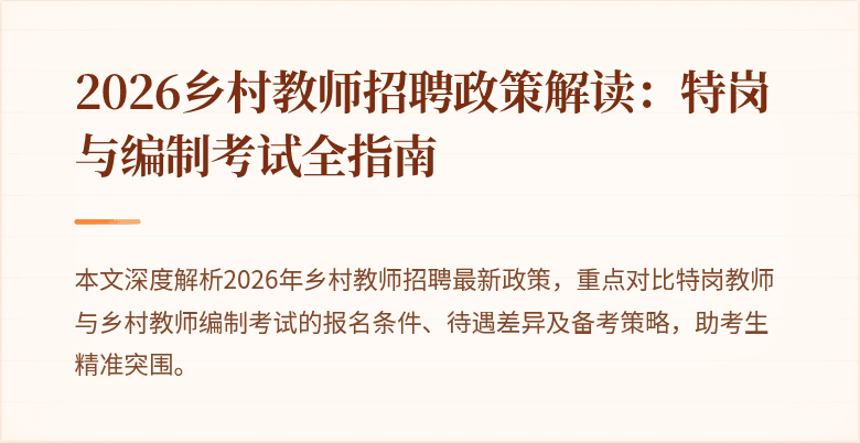 2026乡村教师招聘政策解读：特岗与编制考试全指南
