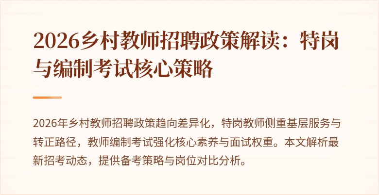 2026乡村教师招聘政策解读:特岗与编制考试核心策略