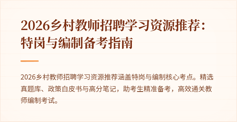 2026乡村教师招聘学习资源推荐:特岗与编制备考指南