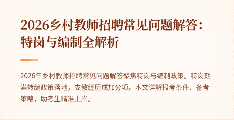 2026乡村教师招聘常见问题解答:特岗与编制全解析