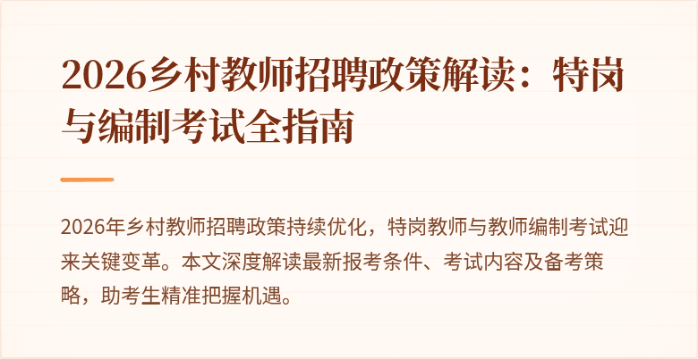 2026乡村教师招聘政策解读：特岗与编制考试全指南