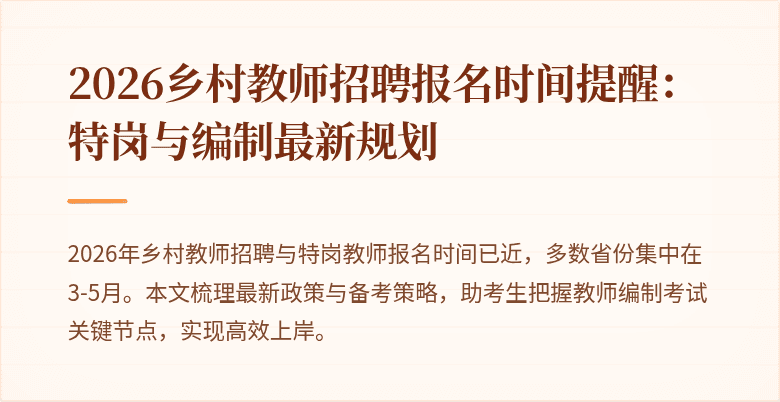 2026乡村教师招聘报名时间提醒：特岗与编制最新规划