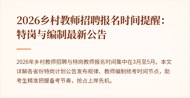 2026乡村教师招聘报名时间提醒:特岗与编制最新公告