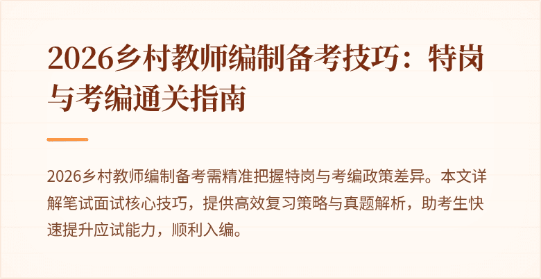 2026乡村教师编制备考技巧:特岗与考编通关指南
