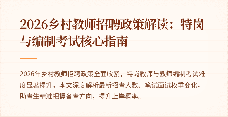 2026乡村教师招聘政策解读:特岗与编制考试核心指南