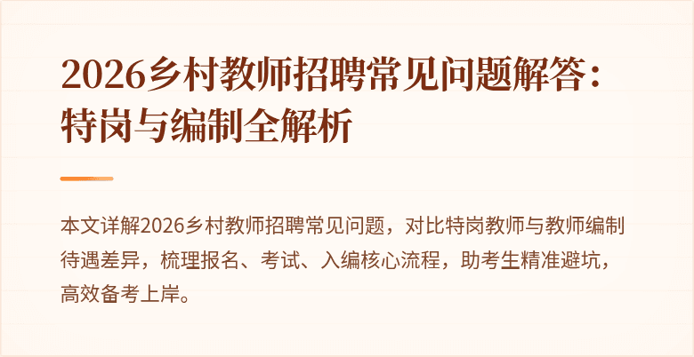 2026乡村教师招聘常见问题解答:特岗与编制全解析
