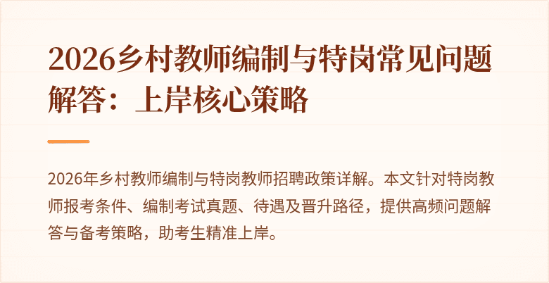 2026乡村教师编制与特岗常见问题解答:上岸核心策略