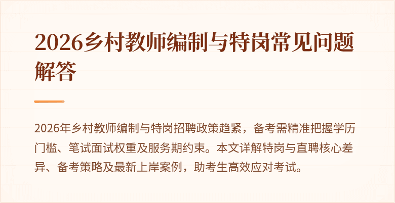 2026乡村教师编制与特岗常见问题解答