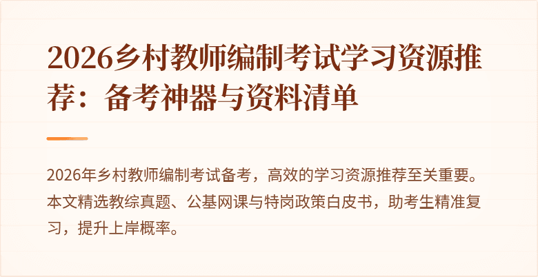 2026乡村教师编制考试学习资源推荐:备考神器与资料清单
