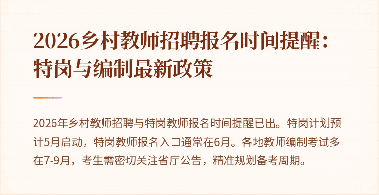 2026乡村教师招聘报名时间提醒:特岗与编制最新政策