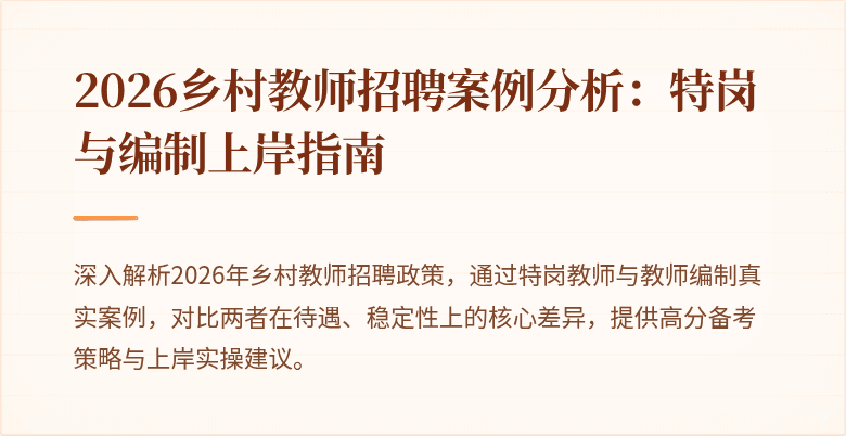 2026乡村教师招聘案例分析:特岗与编制上岸指南