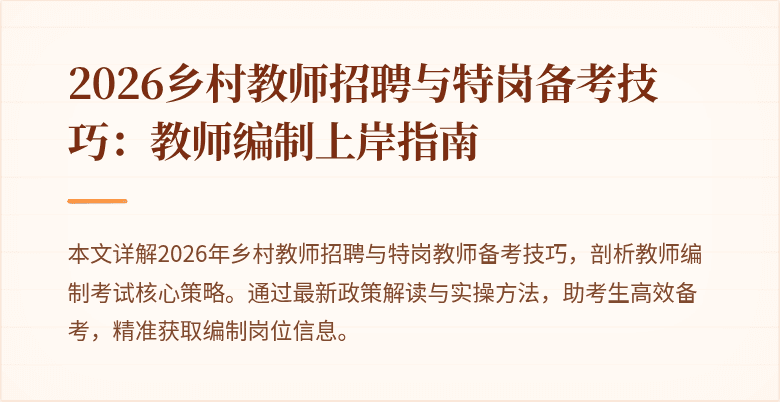 2026乡村教师招聘与特岗备考技巧:教师编制上岸指南