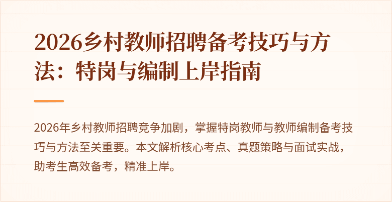 2026乡村教师招聘备考技巧与方法:特岗与编制上岸指南