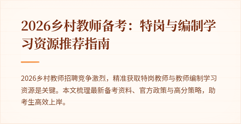 2026乡村教师备考:特岗与编制学习资源推荐指南