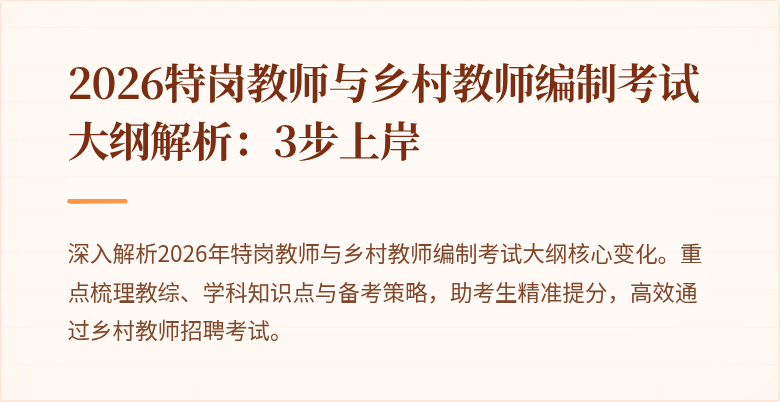 2026特岗教师与乡村教师编制考试大纲解析:3步上岸