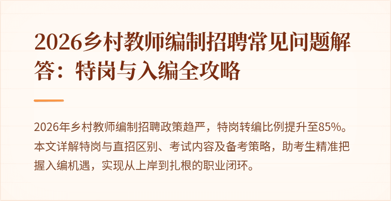 2026乡村教师编制招聘常见问题解答:特岗与入编全攻略