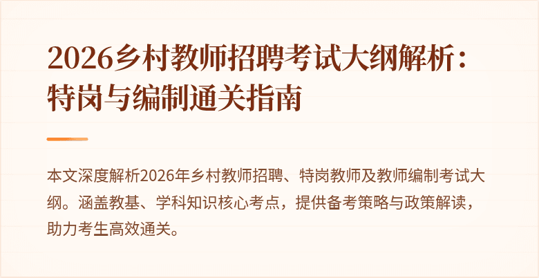 2026乡村教师招聘考试大纲解析:特岗与编制通关指南