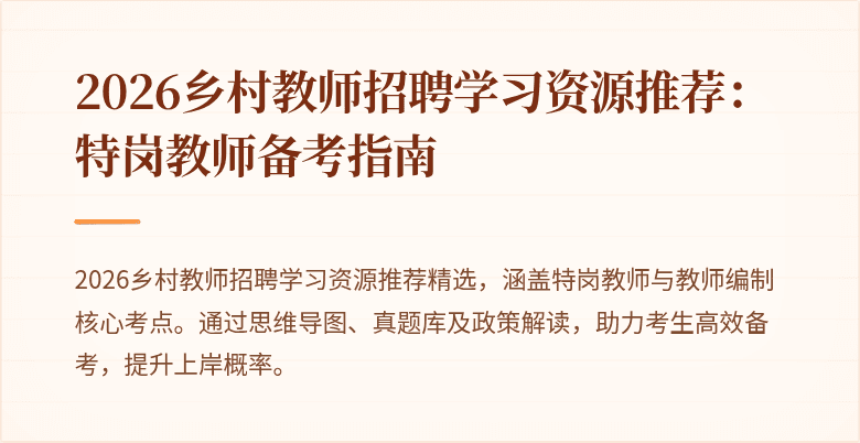 2026乡村教师招聘学习资源推荐：特岗教师备考指南