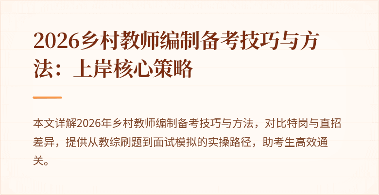 2026乡村教师编制备考技巧与方法：上岸核心策略