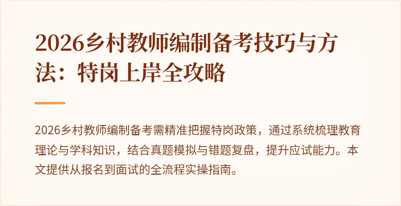 2026乡村教师编制备考技巧与方法:特岗上岸全攻略