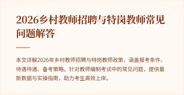 2026乡村教师招聘与特岗教师常见问题解答