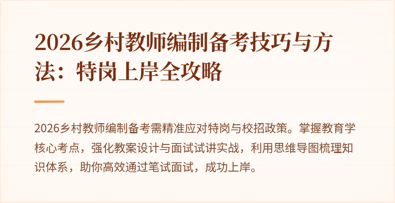 2026乡村教师编制备考技巧与方法:特岗上岸全攻略