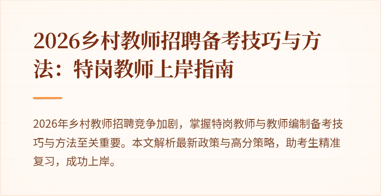 2026乡村教师招聘备考技巧与方法：特岗教师上岸指南