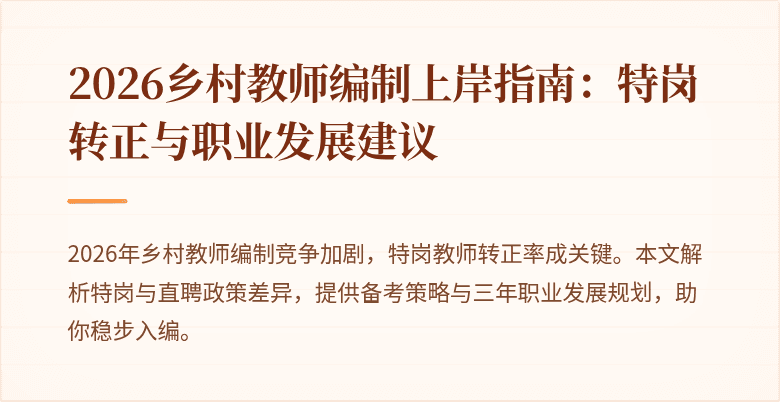 2026乡村教师编制上岸指南：特岗转正与职业发展建议