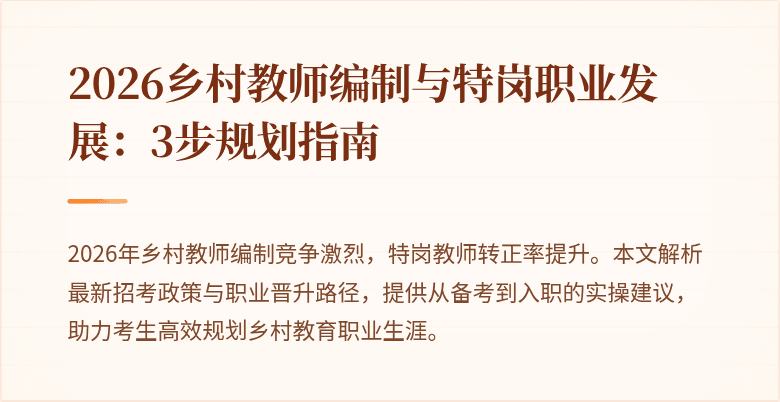 2026乡村教师编制与特岗职业发展:3步规划指南
