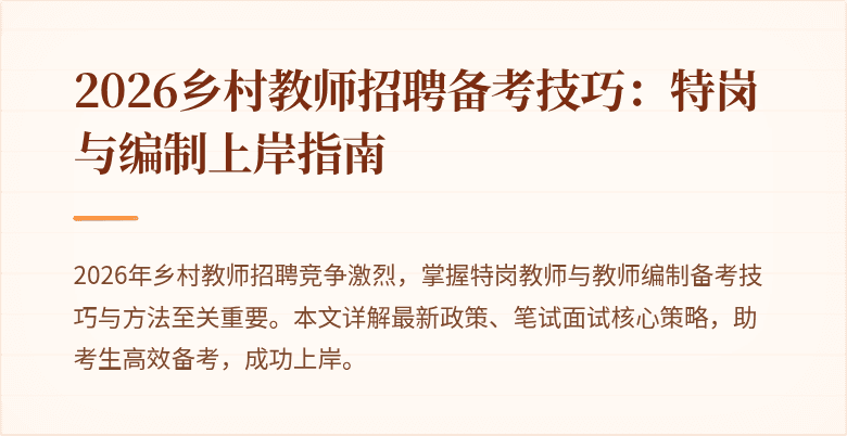 2026乡村教师招聘备考技巧：特岗与编制上岸指南