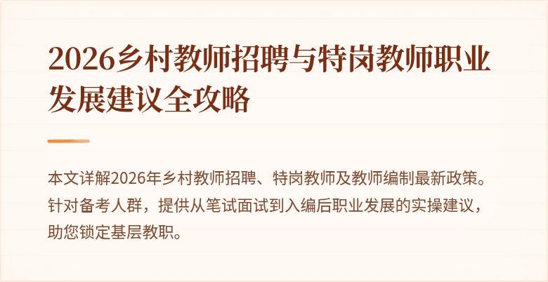 2026乡村教师招聘与特岗教师职业发展建议全攻略