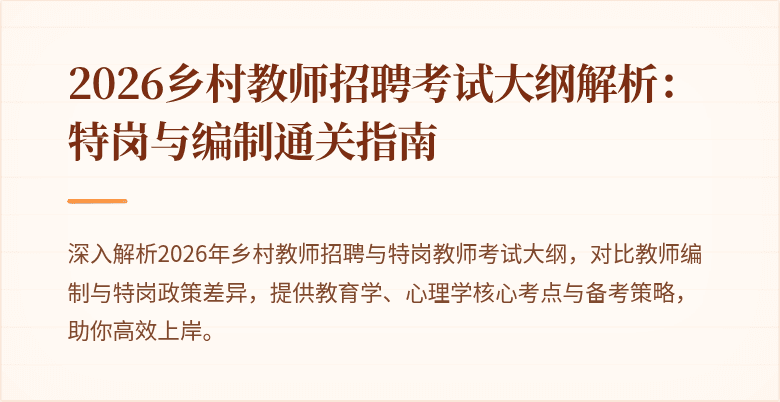 2026乡村教师招聘考试大纲解析：特岗与编制通关指南