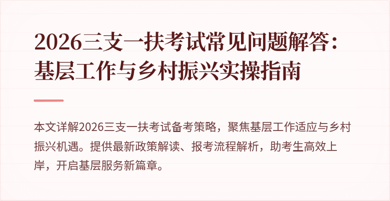 2026三支一扶考试常见问题解答:基层工作与乡村振兴实操指南