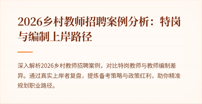 2026乡村教师招聘案例分析:特岗与编制上岸路径
