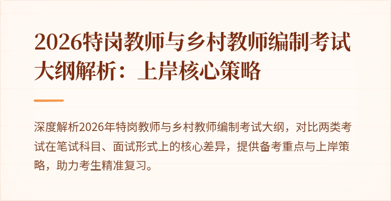 2026特岗教师与乡村教师编制考试大纲解析:上岸核心策略