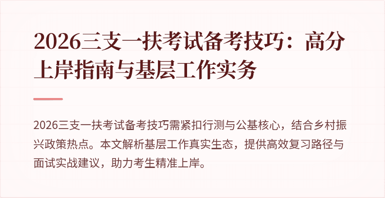 2026三支一扶考试备考技巧：高分上岸指南与基层工作实务