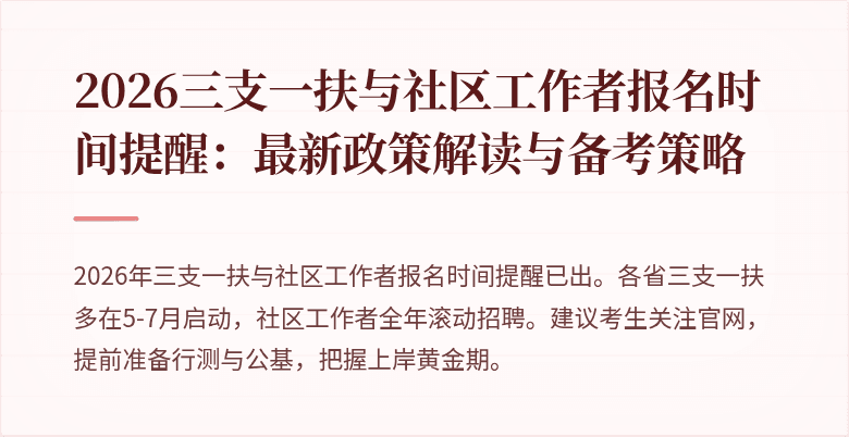 2026三支一扶与社区工作者报名时间提醒:最新政策解读与备考策略
