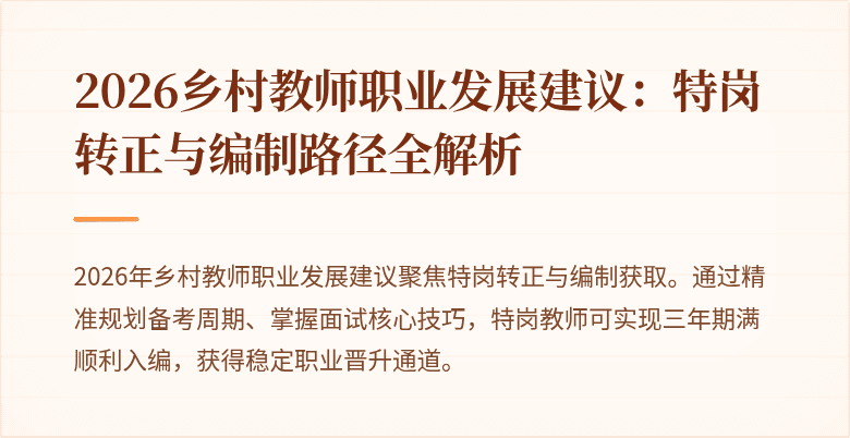 2026乡村教师职业发展建议:特岗转正与编制路径全解析