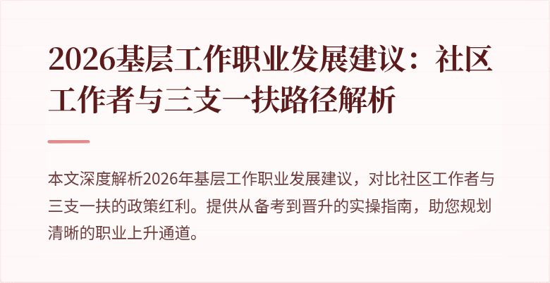 2026基层工作职业发展建议:社区工作者与三支一扶路径解析
