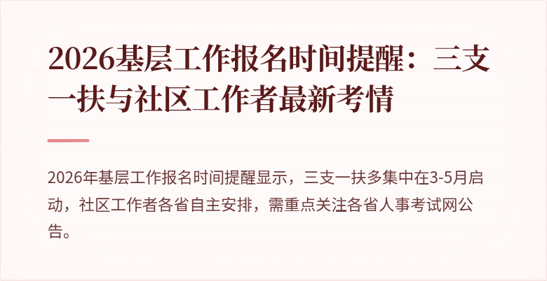 2026基层工作报名时间提醒:三支一扶与社区工作者最新考情