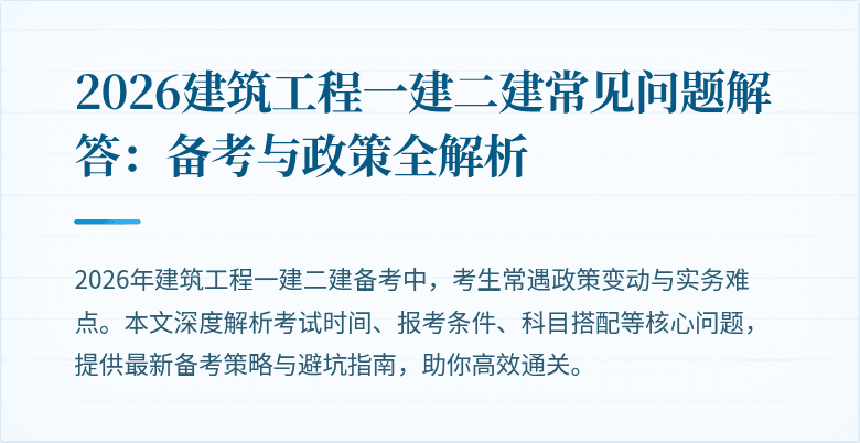2026建筑工程一建二建常见问题解答:备考与政策全解析