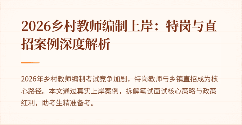 2026乡村教师编制上岸:特岗与直招案例深度解析