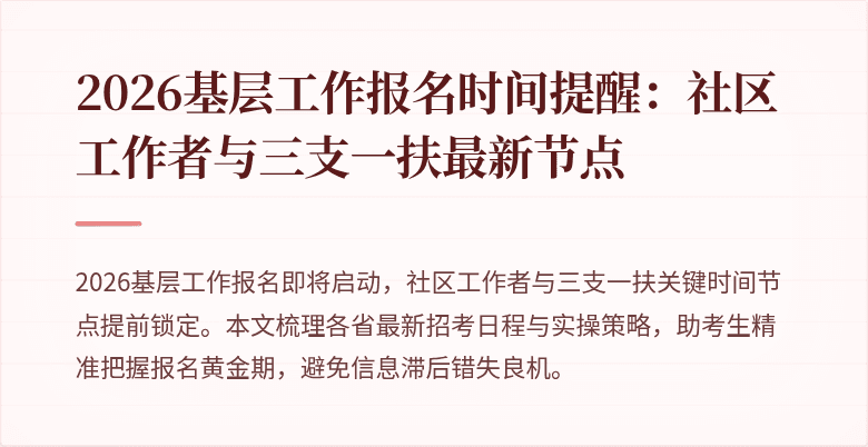2026基层工作报名时间提醒:社区工作者与三支一扶最新节点
